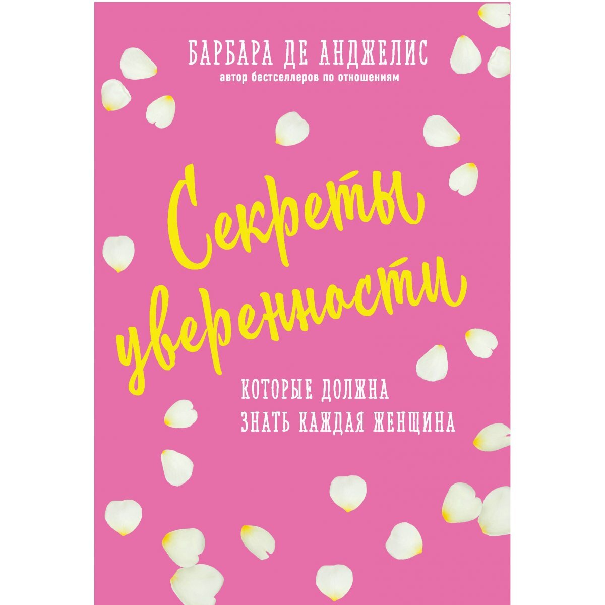 Постер книги Секреты уверенности, которые должна знать каждая женщина