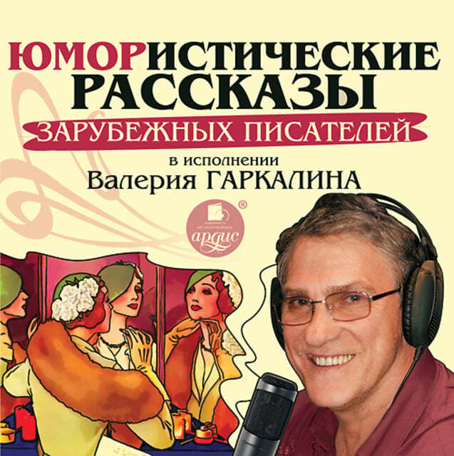 Постер книги Юмористические рассказы зарубежных писателей в исполнении Валерия Гаркалина