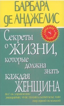 Постер книги Секреты о жизни, которые должна знать каждая женщина