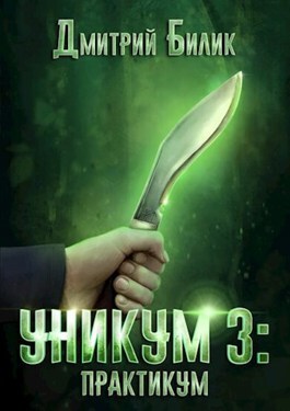 Постер книги Уникум 3: Практикум