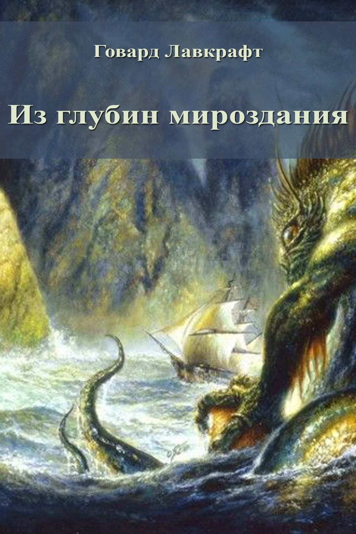 Постер книги Из глубин мироздания