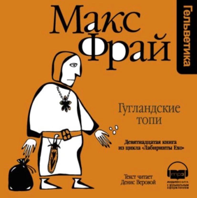 Постер книги Гугландские топи