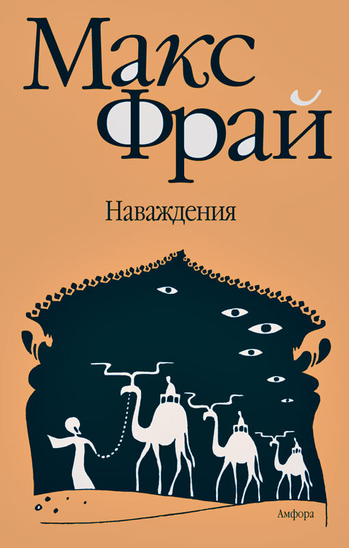 Постер книги Наваждения