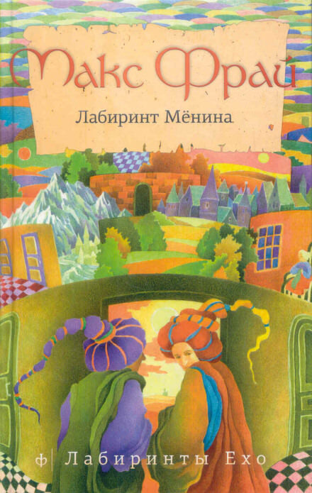 Постер книги Лабиринт Менина