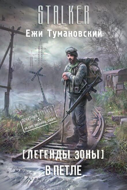 Постер книги В петле