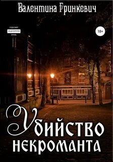 Постер книги Убийство некроманта