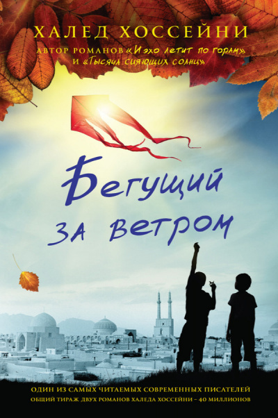 Постер книги Бегущий за ветром