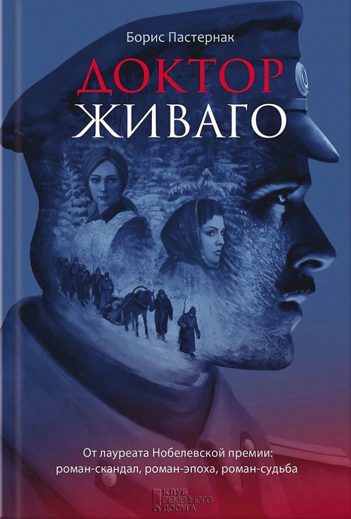 Постер книги Доктор Живаго