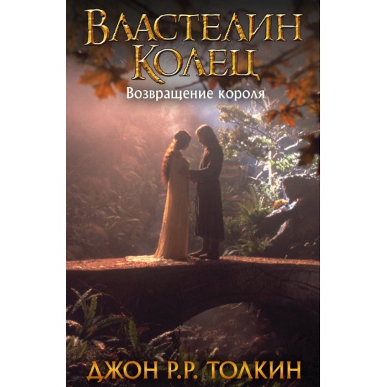 Постер книги Возвращение короля