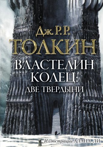 Постер книги Две твердыни