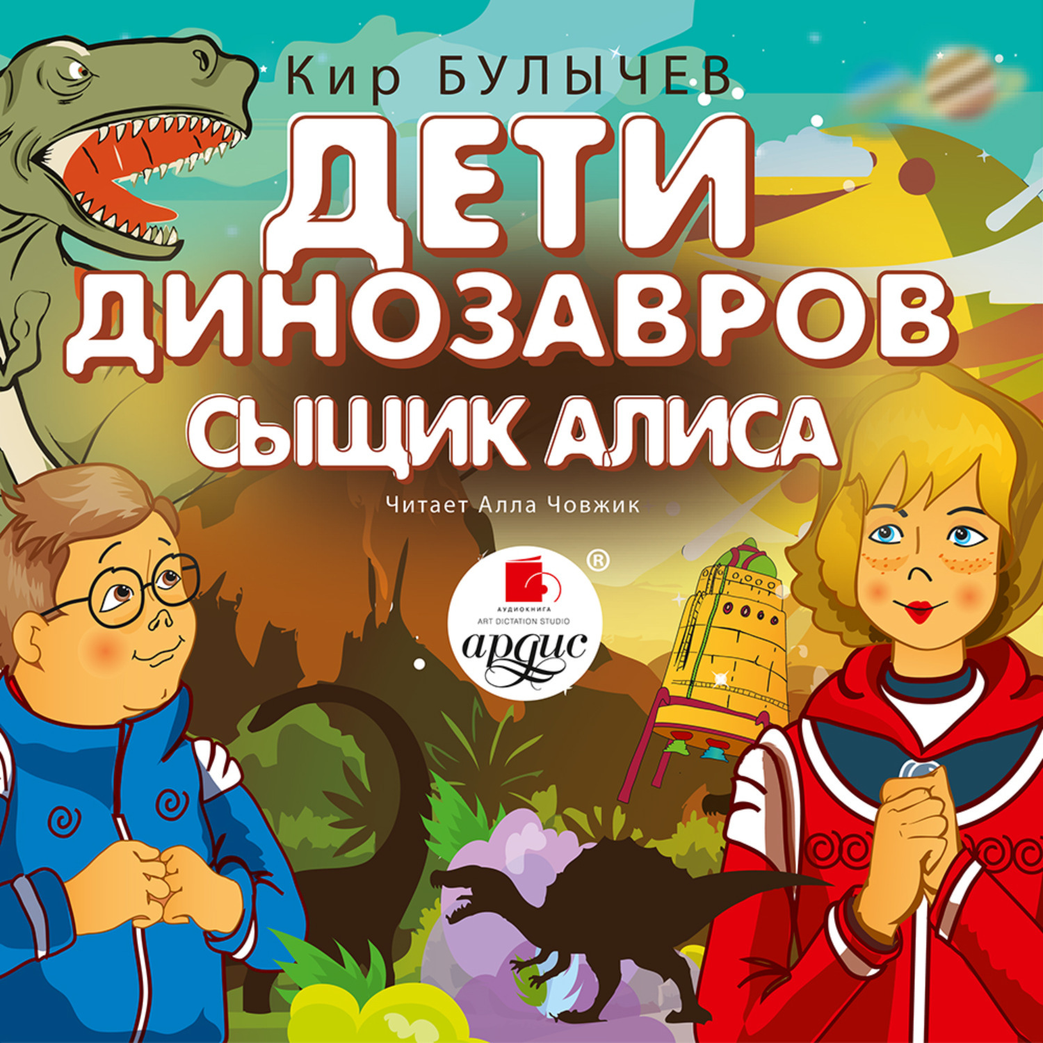 Постер книги Дети динозавров. Сыщик Алиса