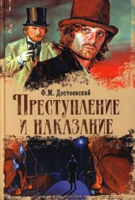 Постер книги Преступление и наказание