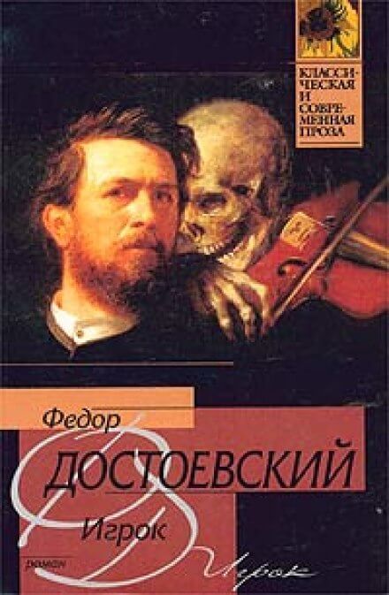 Постер книги Игрок