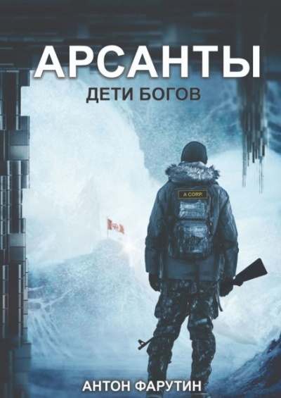 Постер книги Арсанты. Дети богов