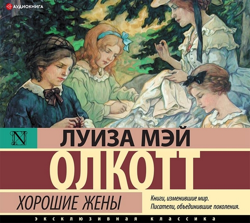 Постер книги Хорошие жены