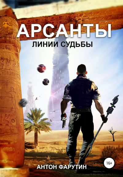 Постер книги Арсанты. Линии судьбы