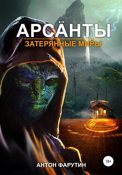 Постер книги Арсанты. Затерянные миры 