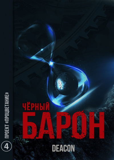 Постер книги Проект «Процветание» 