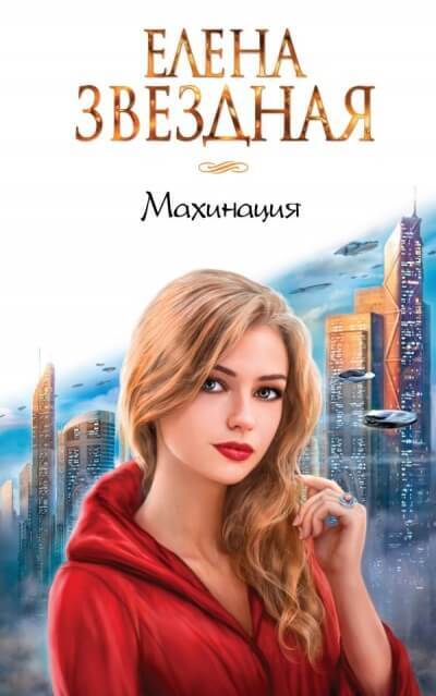 Постер книги Махинация