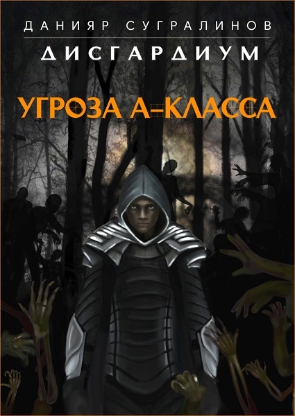 Постер книги Угроза А класса