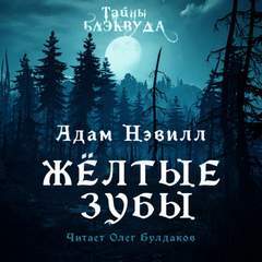 Постер книги Желтые зубы