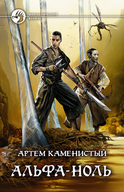 Постер книги Альфа ноль