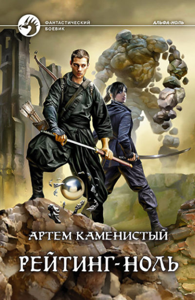 Постер книги Рейтинг ноль