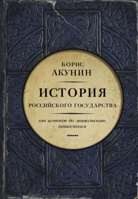 Постер книги Часть Европы. От истоков до монгольского нашествия