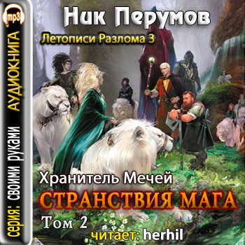 Постер книги Странствия Мага. Книга 2