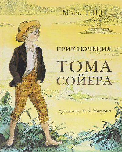 Постер книги Приключения Тома Сойера