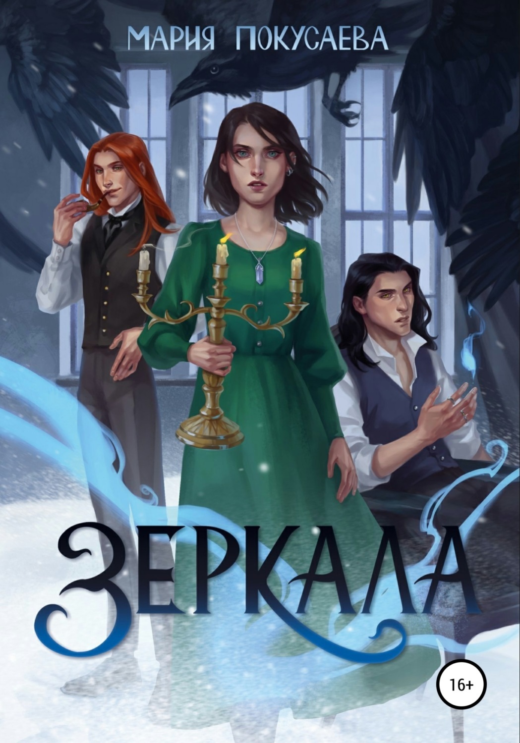 Постер книги Зеркала