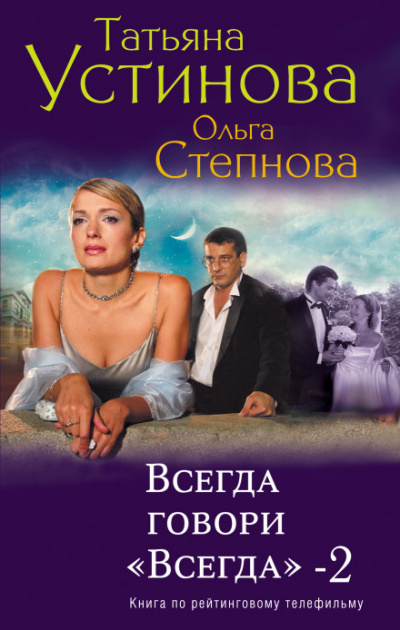 Постер книги Всегда говори Всегда 2