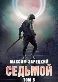 Постер книги Седьмой (аудиокнига 5)