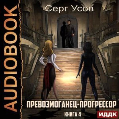 Постер книги Превозмоганец-прогрессор. Книга 4