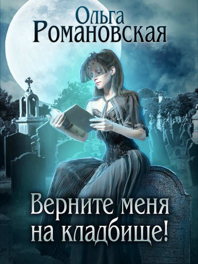 Постер книги Верните меня на кладбище