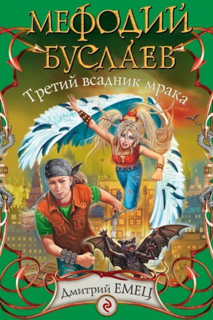 Постер книги Третий Всадник мрака