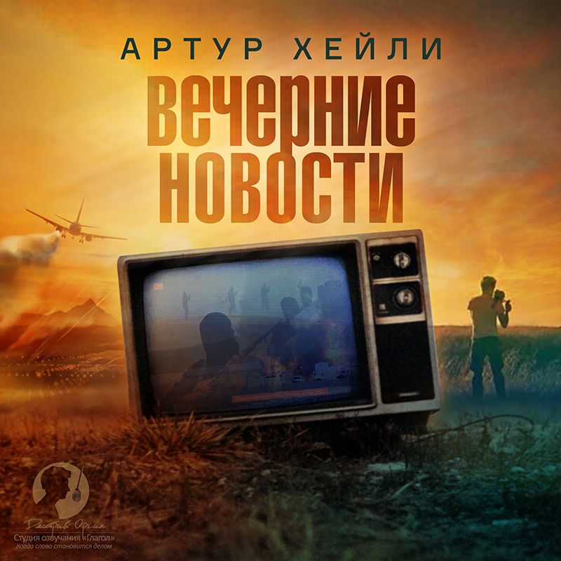 Постер книги Вечерние новости