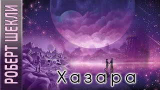 Постер книги Хазара