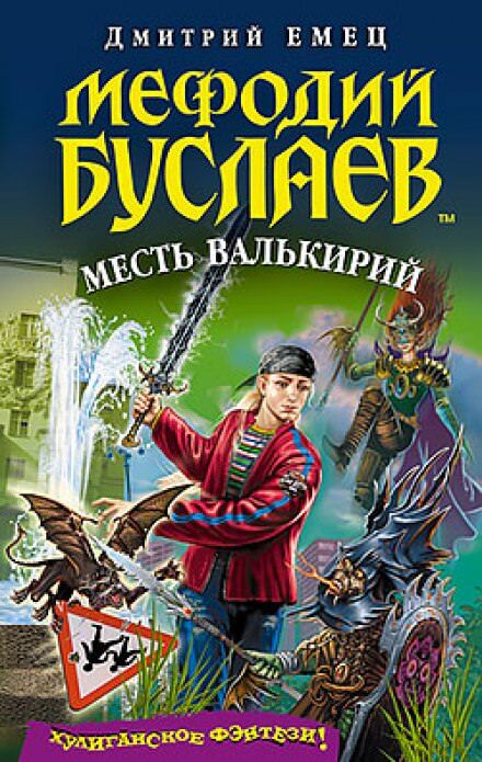 Постер книги Месть валькирий