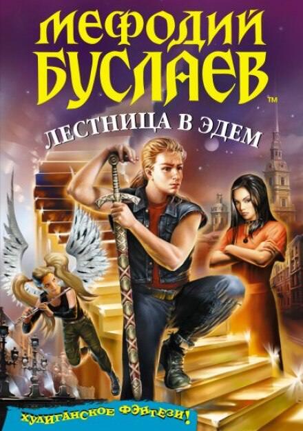 Постер книги Лестница в Эдем