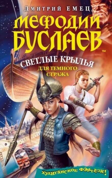 Постер книги Светлые крылья для темного стража