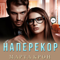 Постер книги Наперекор