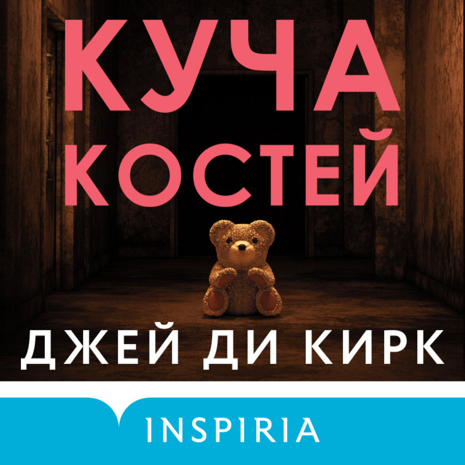 Постер книги Куча костей