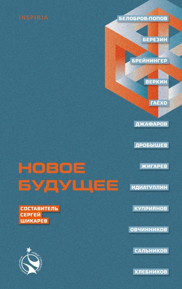 Постер книги Новое Будущее (аудиосборник)