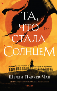 Постер книги Та, что стала солнцем