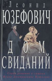 Постер книги Дом свиданий