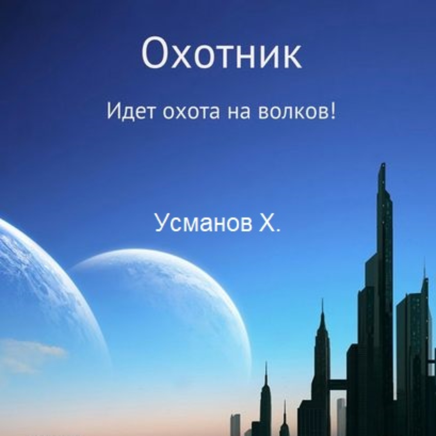 Постер книги Идет охота на волков (Охотник. Аудиокнига 6)