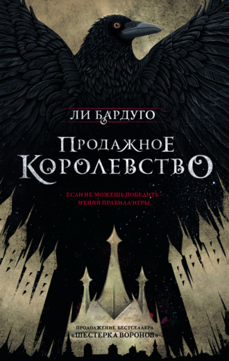 Постер книги Продажное королевство