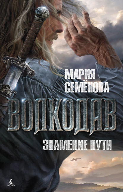 Постер книги Волкодав. Знамение Пути