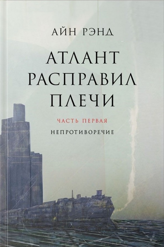 Постер книги Атлант расправил плечи